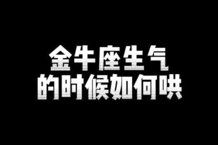 金牛座生气会找你吗为什么（金牛座生气了最多不理你几天）