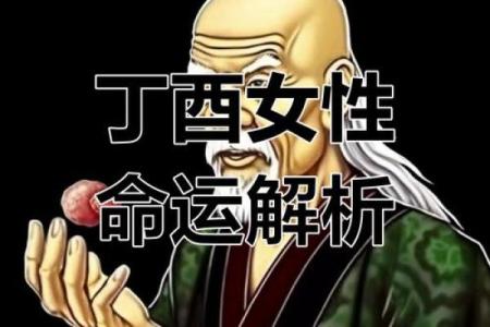 丁酉日柱八字解释详解女命 丁酉日柱女性八字特点详述